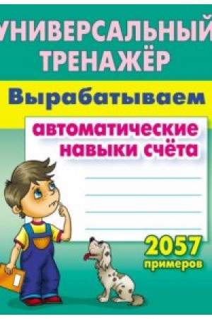 Универсальный тренажер Вырабатываем автоматические навыки счёта Учебное пособие Петренко СВ 6+