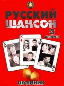 Русский шансон 3 выпуск Песенник