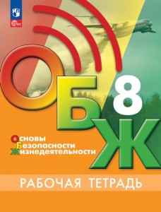 Основы безопасности жизнедеятельности 8класс Рабочая тетрадь Борсаков ВИ ФП22-27