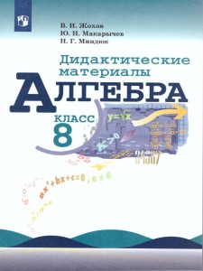 Алгебра Дидактические материалы 8 класс Учебное пособие Жохов ВИ 6+