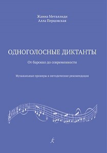 Одноголосные диктанты от барокко до современности музыальные примеры и методические рекомендации Пособие Металлиди ЖЛ