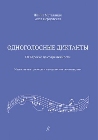 Одноголосные диктанты от барокко до современности музыальные примеры и методические рекомендации Пособие Металлиди ЖЛ