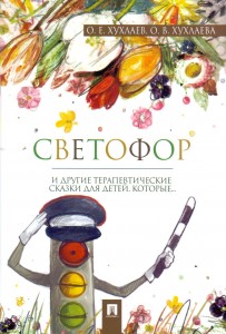 Светофор терапевтические сказки Книга Хухлаев ОЕ Хухлаева ОВ 0+