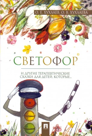 Светофор терапевтические сказки Книга Хухлаев ОЕ Хухлаева ОВ 0+