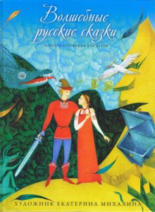 Волшебные русские сказки золотая коллекция для детей книга Михалина Екатерина
