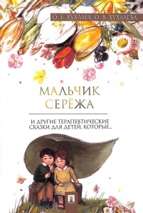 Мальчик Сережа и другие терапевтические сказки для детей которые Книга Хухлаев О 0+