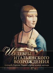 Шедевры итальянского возрождения Леонардо Рафаэль Тициан и другие великие мастера Книга Яйленко ЕВ