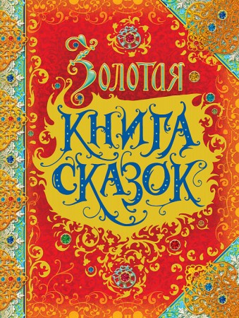 Золотая книга сказок Книга Лемени-Македон ПП 0+