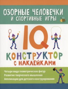 Озорные человечки и спортивные игры IQ конструктор с наклейками Пособие Морозова Оксана 0+