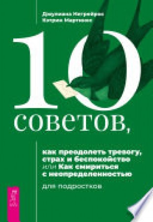 10 советов как преодолеть тревогу страх и беспокойство или как смириться с неопределенностью для подростков Негрейрос Д 16+