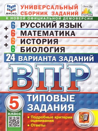 Русский язык Математика История Биология ВПР 24 варианта Типовые задания 5 класс Учебное пособие Скрипка ЕН Высоцкий ИР Новый