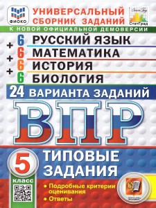 Русский язык Математика История Биология ВПР 24 варианта Типовые задания 5 класс Учебное пособие Скрипка ЕН Высоцкий ИР Новый