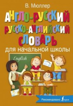 Англо русский русско английский словарь для начальной школы Пособие Мюллер ВК 6+