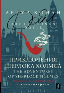 Приключения Шерлока Холмса The Adventures of Sherlock Holmes читаем в оригинале с комментарием Книга Конан Дойл Артур 16+