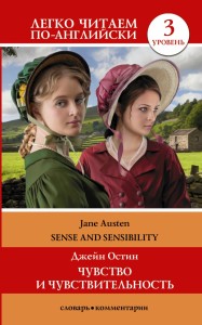 Чувство и чувствительность Sense and Sensibility Уровень 3 адаптация текста и словарь Матвеева СА Книга Остин Джейн 12+