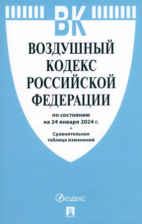 Воздушный кодекс Российской Федерации по состоянию на 24 января 2024 год плюс сравнительная таблица изменений Книга