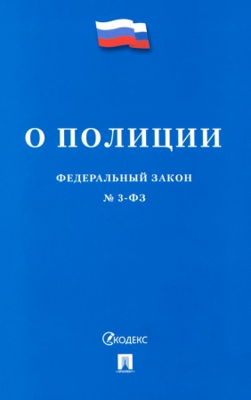 Федеральный закон О полиции Книга