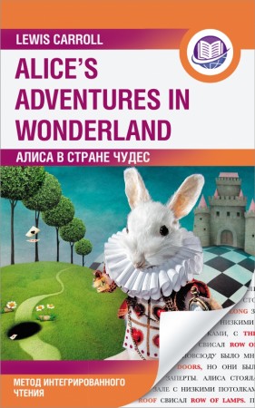 Алиса в Стране Чудес Alice s  Adventures in Wondrland метод интегрированного чтения для любого уровня Книга Кэрролл Льюис 6+