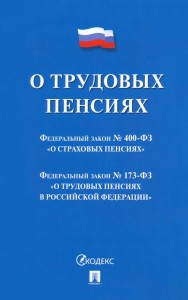 О трудовых пенсиях сборник нормативных актов Федеральный закон №400 ФЗ О страховых пенсиях Пособие