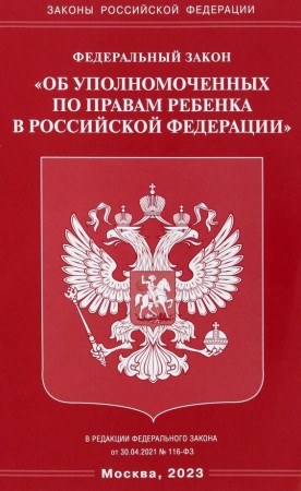 Федеральный закон Об уполномоченных по правам ребенка в Российской Федерации