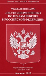 Федеральный закон Об уполномоченных по правам ребенка в Российской Федерации