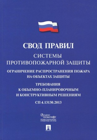 Свод правил Системы противопожарной защиты Ограничение распространения пожара на объектах защиты Требования к объемно планировочным и конструктивным решениям СП 4 13130 2013