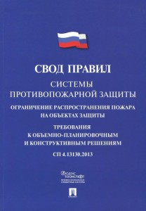 Свод правил Системы противопожарной защиты Ограничение распространения пожара на объектах защиты Требования к объемно планировочным и конструктивным решениям СП 4 13130 2013