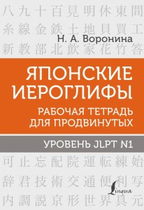 Японские иероглифы Рабочая тетрадь для продвинутых Уровень JLPT N1 Рабочая тетрадь Воронина НА 12+