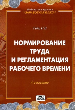 Нормирование труда и регламентация рабочего времени Книга Гейц ИВ 16+