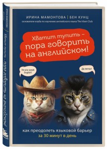 Хватит тупить пора говорить на английском Как преодолеть языковой барьер за 30 минут в день Книга Мамонтова ИВ 16+