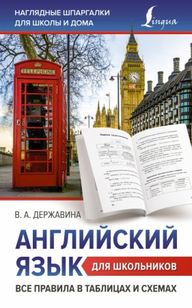 Английский язык для школьников Все правила в таблицах и схемах Справочник Державина ВА 12+