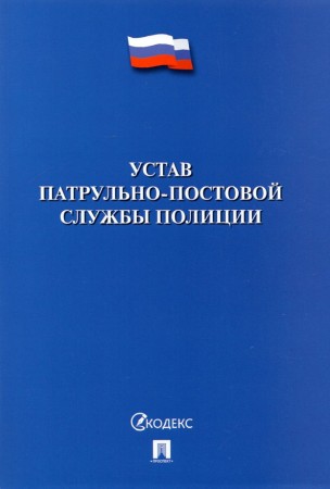 Устав патрульно постовой службы полиции Книга