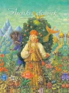 Аленький цветочек Золотая коллекция для детей Книга Диодоров Борис