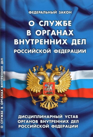 ФЗ о службе в органах внутренних дел Российской Федерации  Пособие