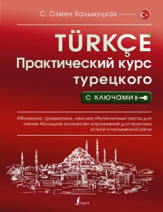 Практический курс турецкого с ключами Пособие Кальмуцкая Сэрап 12+