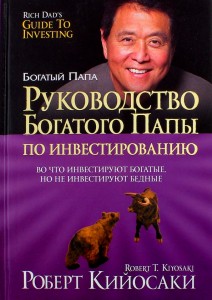 Руководство богатого папы по инвестированию Книга Кийосаки Роберт 16+