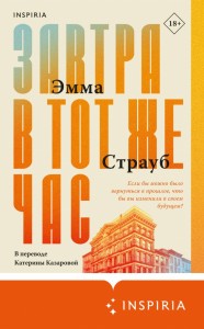 Завтра в тот же час Книга Страуб Эмма 18+