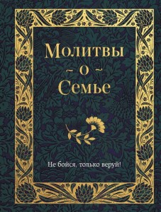 Молитвы о семье Книга Богословский К 12+