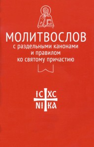 Молитвослов с раздельными канонами и правилом ко Святому Причастию Книга 12+