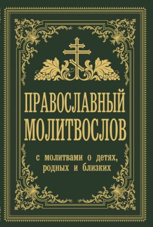 Православный молитвослов С молитвами о детях родных и близких Книга Зоберн Владимир 12+