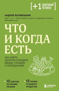 Что и когда есть Как найти золотую середину между голодом и перееданием Книга Беловешкин Андрей 12+