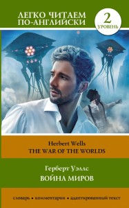 Война миров Уровень 2 The War of the Worlds Книга Уэллс Герберт 12+