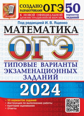 ОГЭ 2024 Математика 50 Вариантов Типовые варианты экзаменационных заданий от разработчиков ОГЭ Пособие Ященко ИВ