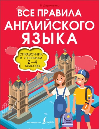 Все правила английского языка Справочник к учебникам 2-4 классов Державина В 6+