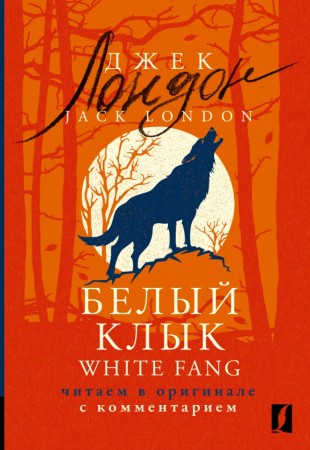 Белый Клык White Fang Книга Лондон Джек 16+