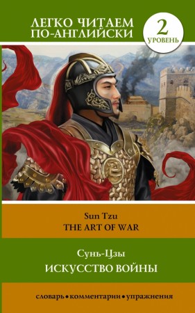 Искусство войны The Art of War Уровень 2 адаптация текста упражнения словарь Книга Сунь-Цзы 12+