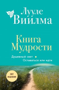 Книга Мудрости Душевный свет Оставаться или идти Книга Виилма Лууле 16+