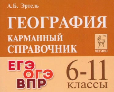 География 6-11 кл Карманный справочник Уч пособие Эртель АБ