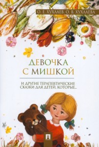 Девочка с мишкой Терапевтические сказки Книга Хухлаев ОЕ Хухлаева ОВ 0+