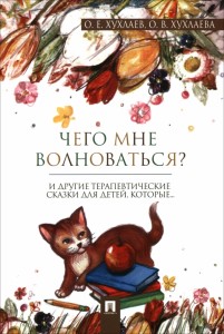 Чего мне волноваться терапевтические сказки Книга Хухлаев ОЕ Хухлаева ОВ 0+